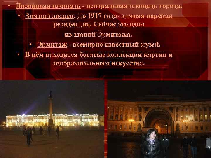  • Дворцовая площадь - центральная площадь города. • Зимний дворец. До 1917 года-