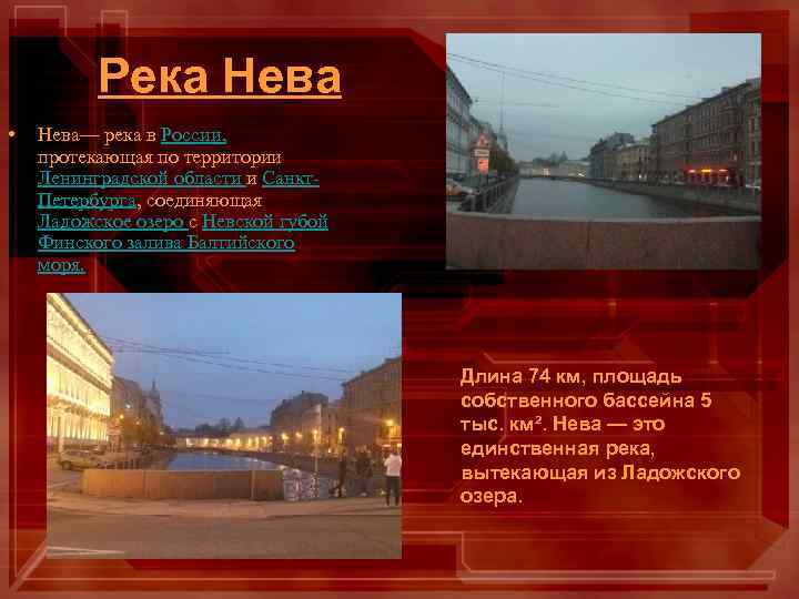 Река Нева • Нева— река в России, протекающая по территории Ленинградской области и Санкт.