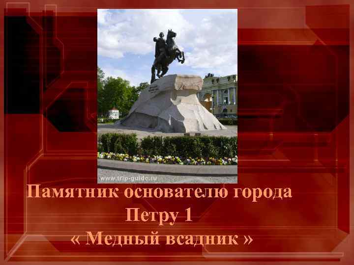 Памятник основателю города Петру 1 « Медный всадник » 