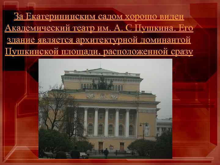 За Екатерининским садом хорошо виден Академический театр им. А. С Пушкина. Его здание является