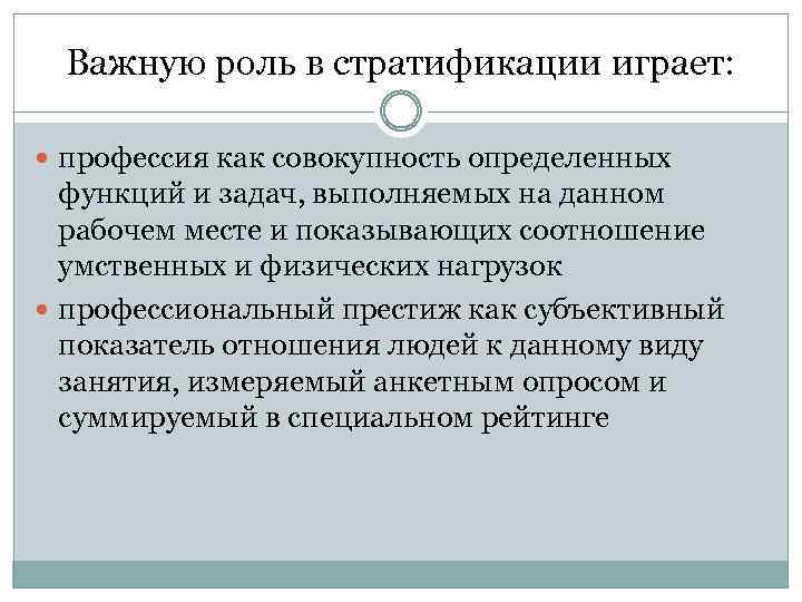 Важную роль в стратификации играет: роль играет профессия как совокупность определенных функций и задач,