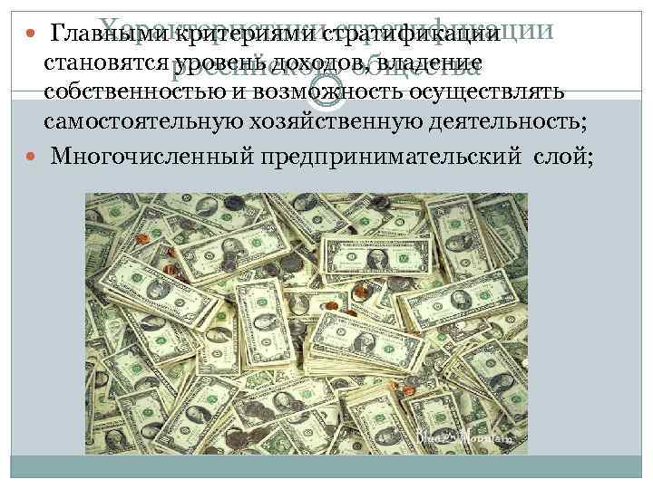 Характеристики стратификации Главными критериями стратификации становятся уровень доходов, владение российского общества собственностью и возможность