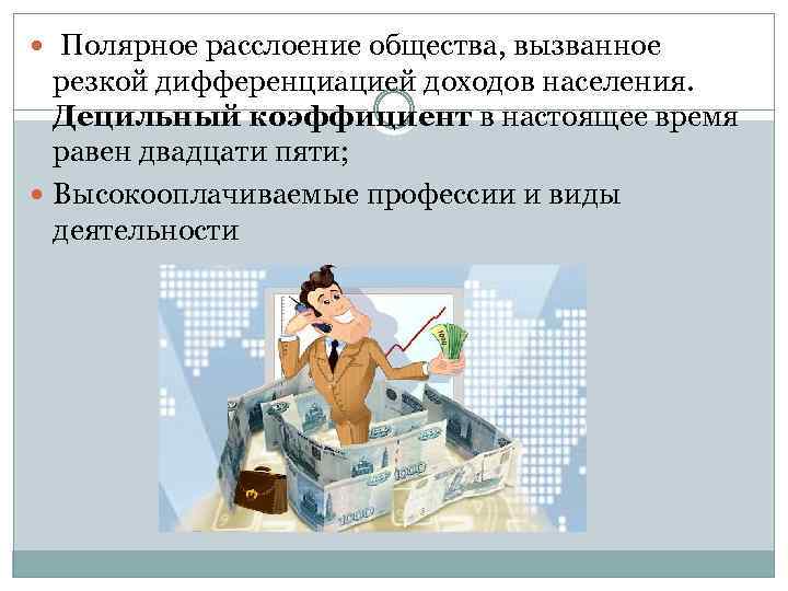 Пять видов расслоения общества. Расслоение общества. Резкое расслоение общества.