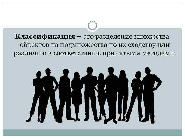 Классификация – это разделение множества объектов на подмножества по их сходству или различию в