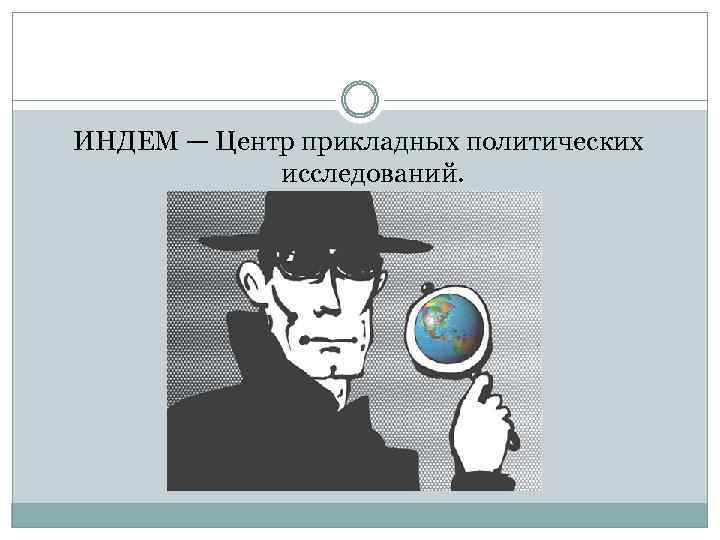 ИНДЕМ — Центр прикладных политических исследований. 