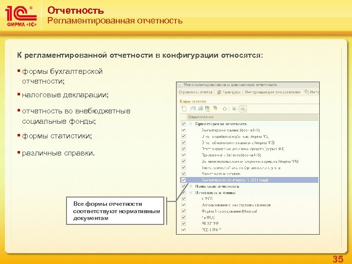 Составление регламентированной отчетности нормативные документы. Регламентированная отчетность. Регламентированные отчеты в 1с.