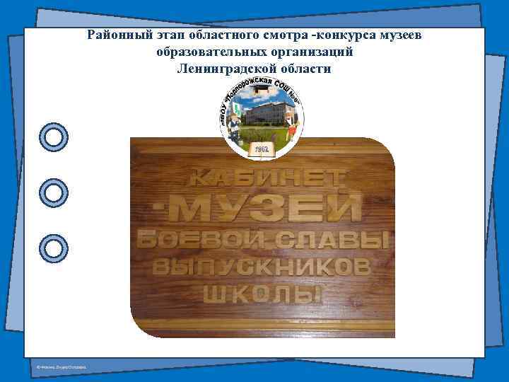 Районный этап областного смотра -конкурса музеев образовательных организаций Ленинградской области © Фокина Лидия Петровна