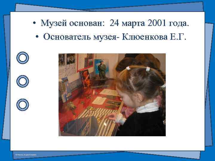  • Музей основан: 24 марта 2001 года. • Основатель музея- Клюенкова Е. Г.