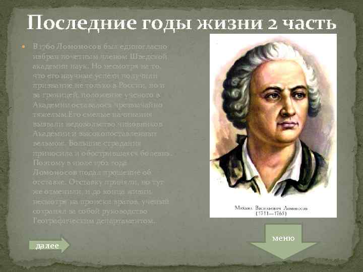 Последние годы жизни 2 часть В 1760 Ломоносов был единогласно избран почетным членом Шведской
