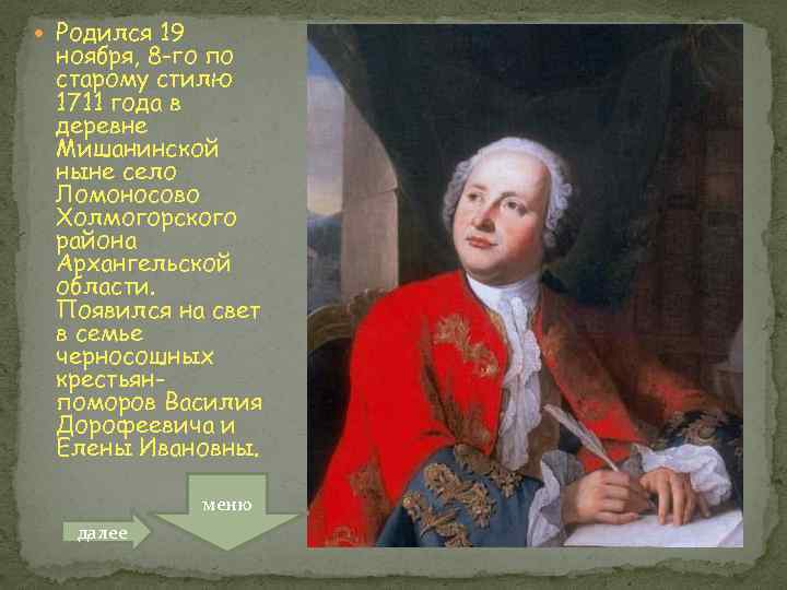  Родился 19 ноября, 8 -го по старому стилю 1711 года в деревне Мишанинской