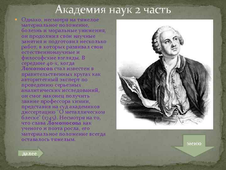 Михаил васильевич ломоносов ученый энциклопедист проект