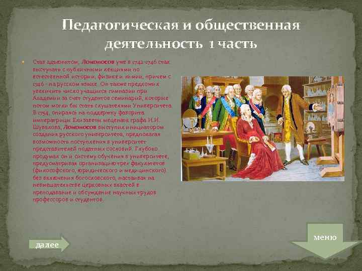 Педагогическая и общественная деятельность 1 часть Став адъюнктом, Ломоносов уже в 1742 -1746 стал