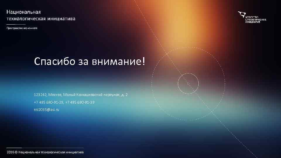Спасибо за внимание! 123242, Москва, Малый Конюшковский переулок, д. 2 +7 495 690 -91