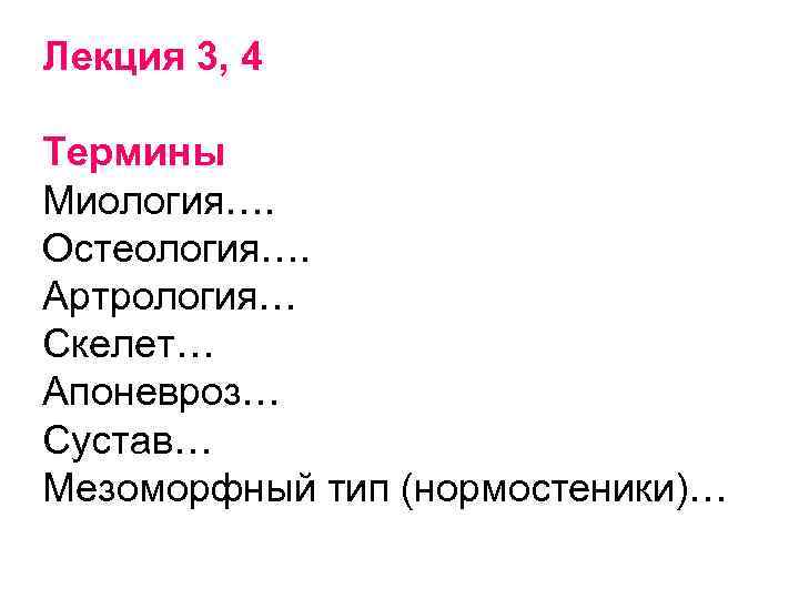 Лекция 3, 4 Термины Миология…. Остеология…. Артрология… Скелет… Апоневроз… Сустав… Мезоморфный тип (нормостеники)… 