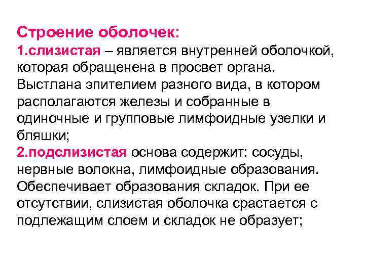 Строение оболочек: 1. слизистая – является внутренней оболочкой, которая обращенена в просвет органа. Выстлана
