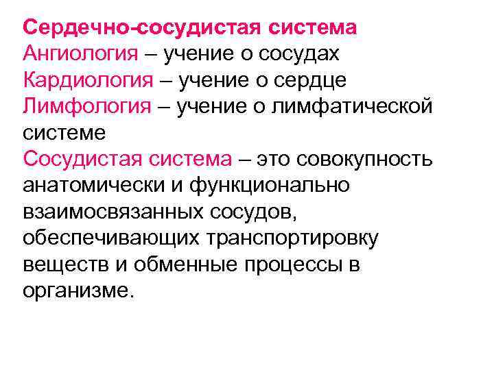 Что зоологи понимают под термином сердце. Сердечно сосудистая система словарь терминов. Глоссарий по теме сердечная сосудистая система. Анатомические термины.