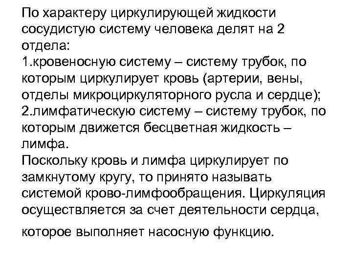 По характеру циркулирующей жидкости сосудистую систему человека делят на 2 отдела: 1. кровеносную систему