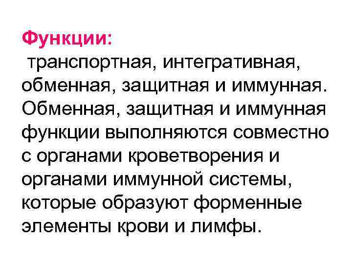 Функции: транспортная, интегративная, обменная, защитная и иммунная. Обменная, защитная и иммунная функции выполняются совместно
