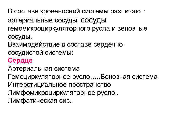В составе кровеносной системы различают: артериальные сосуды, сосуды гемомикроциркуляторного русла и венозные сосуды. Взаимодействие