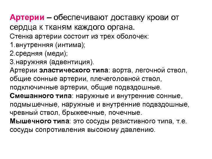 Артерии – обеспечивают доставку крови от сердца к тканям каждого органа. Стенка артерии состоит