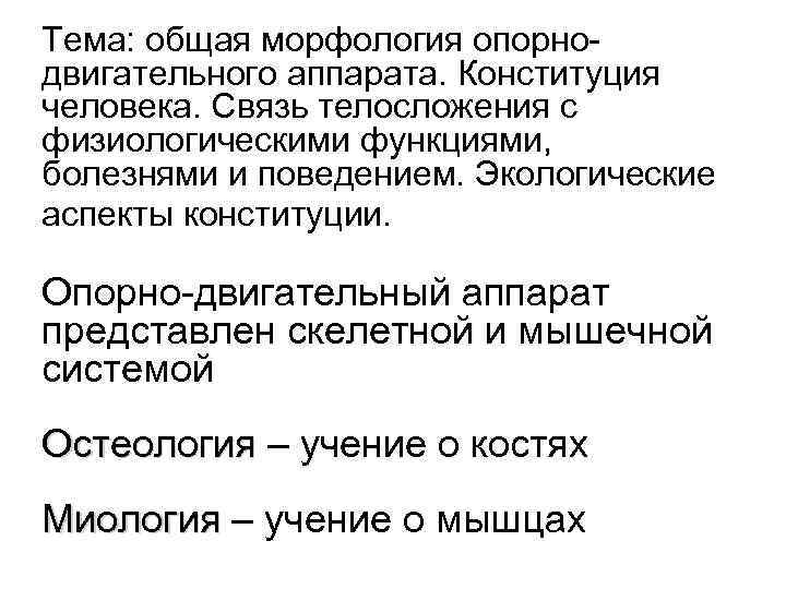 Тема: общая морфология опорнодвигательного аппарата. Конституция человека. Связь телосложения с физиологическими функциями, болезнями и