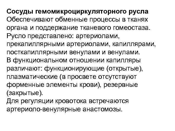 Сосуды гемомикроциркуляторного русла Обеспечивают обменные процессы в тканях органа и поддержание тканевого гомеостаза. Русло