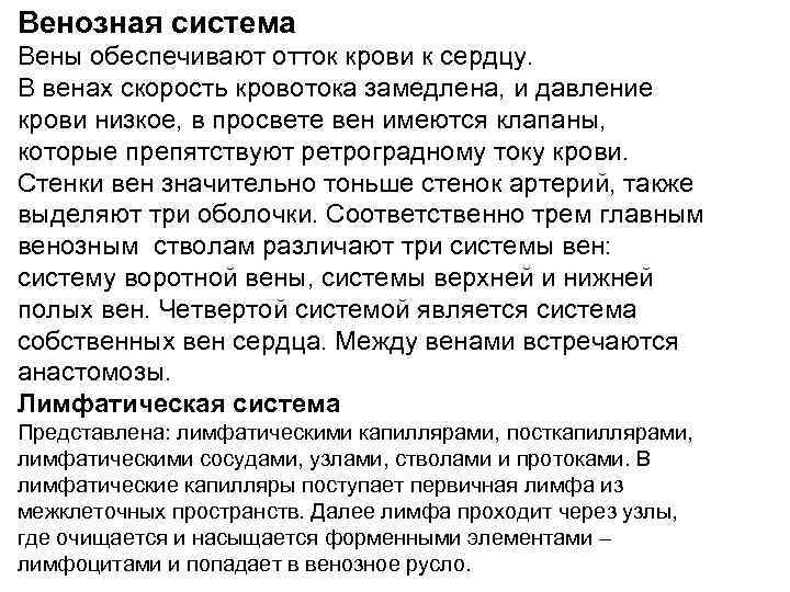 Венозная система Вены обеспечивают отток крови к сердцу. В венах скорость кровотока замедлена, и