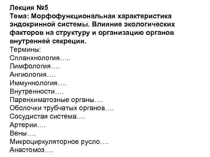 Лекция № 5 Тема: Морфофункциональная характеристика эндокринной системы. Влияние экологических факторов на структуру и