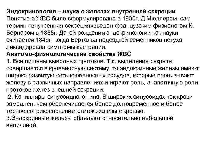 Эндокринология – наука о железах внутренней секреции Понятие о ЖВС было сформулировано в 1830