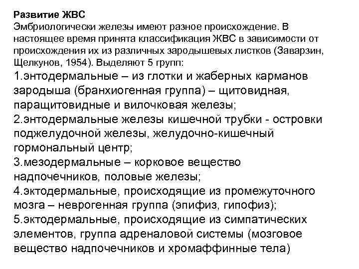 Развитие ЖВС Эмбриологически железы имеют разное происхождение. В настоящее время принята классификация ЖВС в