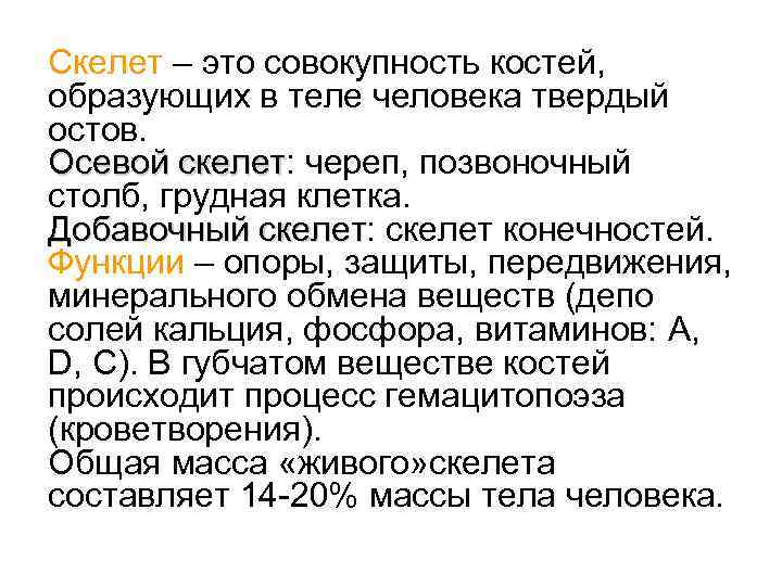 Скелет – это совокупность костей, образующих в теле человека твердый остов. Осевой скелет: череп,