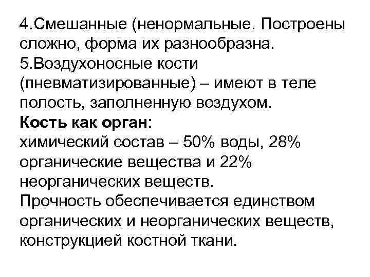 4. Смешанные (ненормальные. Построены сложно, форма их разнообразна. 5. Воздухоносные кости (пневматизированные) – имеют