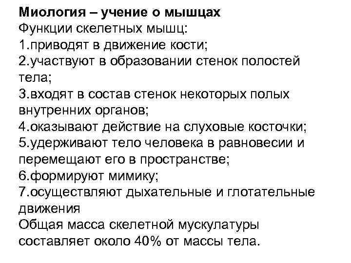 Миология – учение о мышцах Функции скелетных мышц: 1. приводят в движение кости; 2.