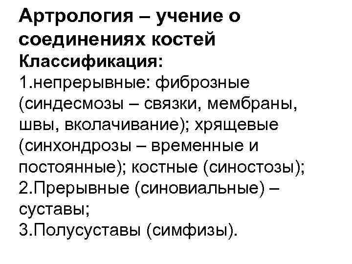 Артрология – учение о соединениях костей Классификация: 1. непрерывные: фиброзные (синдесмозы – связки, мембраны,