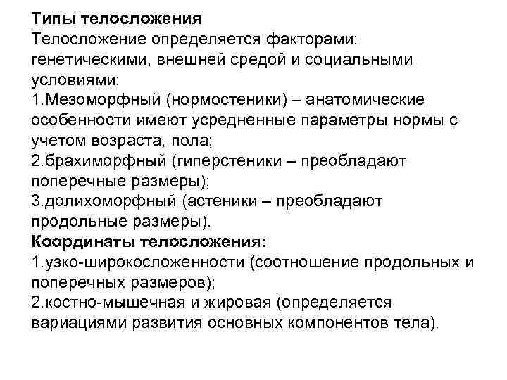 Типы телосложения Телосложение определяется факторами: генетическими, внешней средой и социальными условиями: 1. Мезоморфный (нормостеники)