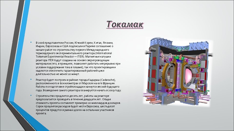 Токамак • В 2006 представители России, Южной Кореи, Китая, Японии, Индии, Евросоюза и США