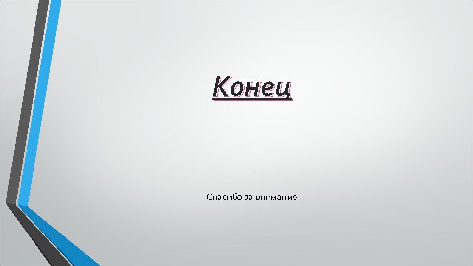 Конец Спасибо за внимание 