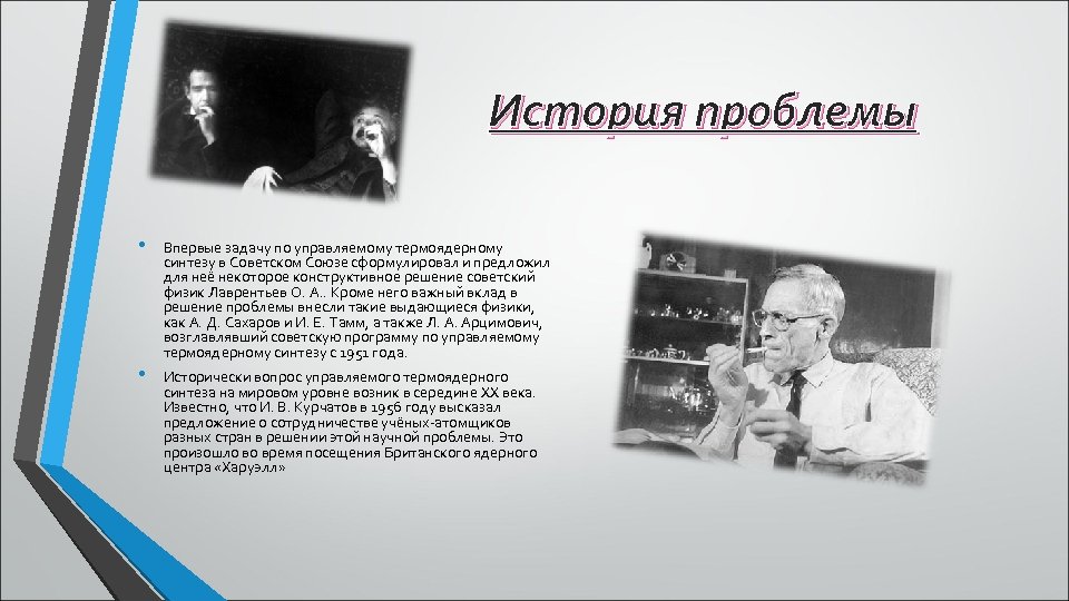 История проблемы • Впервые задачу по управляемому термоядерному синтезу в Советском Союзе сформулировал и