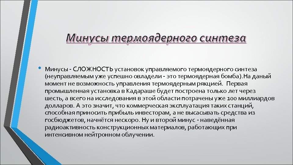 Минусы термоядерного синтеза • Минусы - СЛОЖНОСТЬ установок управляемого термоядерного синтеза (неуправляемым уже успешно