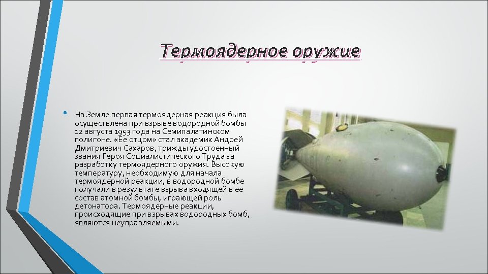 Термоядерное оружие • На Земле первая термоядерная реакция была осуществлена при взрыве водородной бомбы