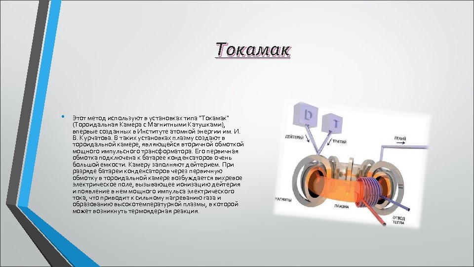 Токамак • Этот метод используют в установках типа 