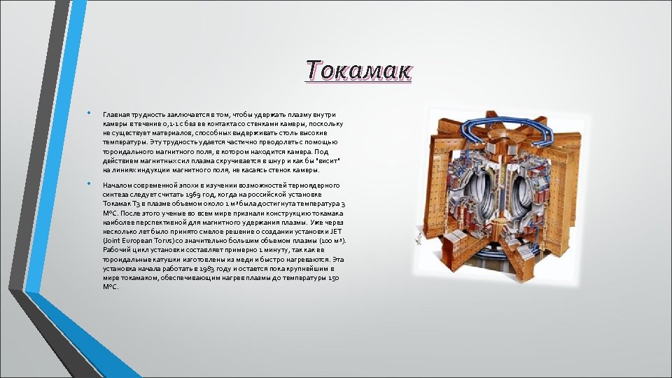 Токамак • Главная трудность заключается в том, чтобы удержать плазму внутри камеры в течение