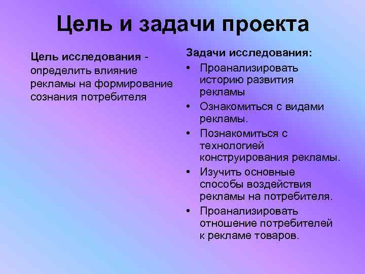 Цель и задачи проекта Цель исследования определить влияние рекламы на формирование сознания потребителя Задачи