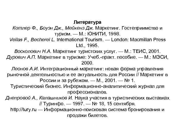 Литература Котлер Ф. , Боуэн Дж. , Мейкенз Дж. Маркетинг. Гостеприимство и туризм. —