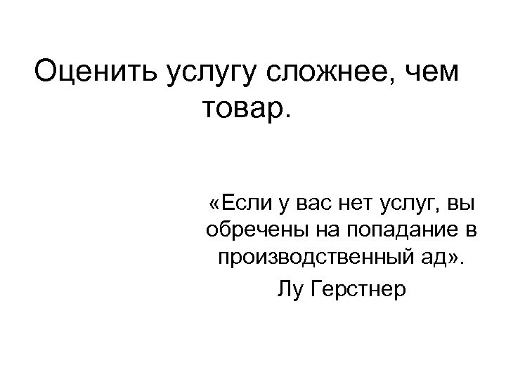 Оценить услугу сложнее, чем товар. «Если у вас нет услуг, вы обречены на попадание