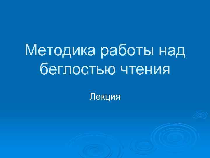 Методика работы над беглостью чтения Лекция 