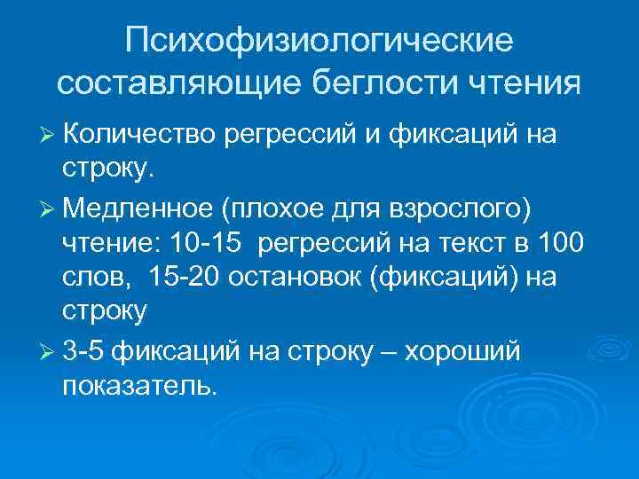 Психофизиологические составляющие беглости чтения Ø Количество регрессий и фиксаций на строку. Ø Медленное (плохое