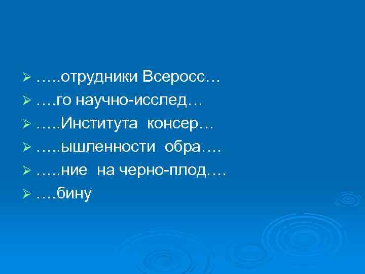 Ø …. . отрудники Всеросс… Ø …. го научно-исслед… Ø …. . Института консер…