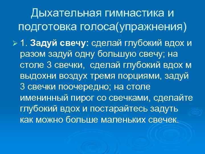 Дыхательная гимнастика и подготовка голоса(упражнения) Ø 1. Задуй свечу: сделай глубокий вдох и разом