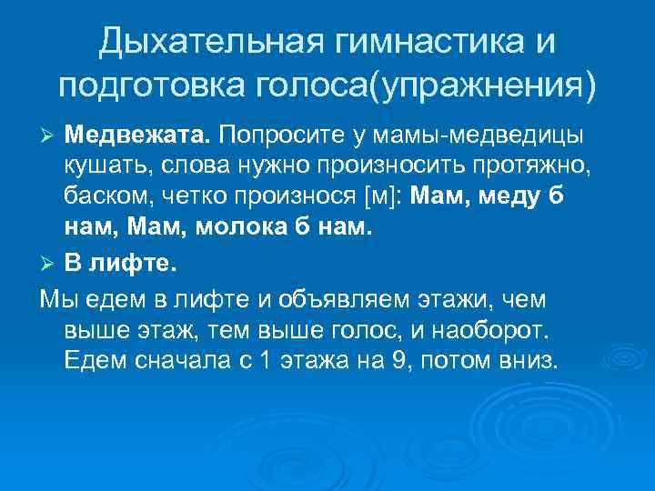 Дыхательная гимнастика и подготовка голоса(упражнения) Медвежата. Попросите у мамы-медведицы кушать, слова нужно произносить протяжно,